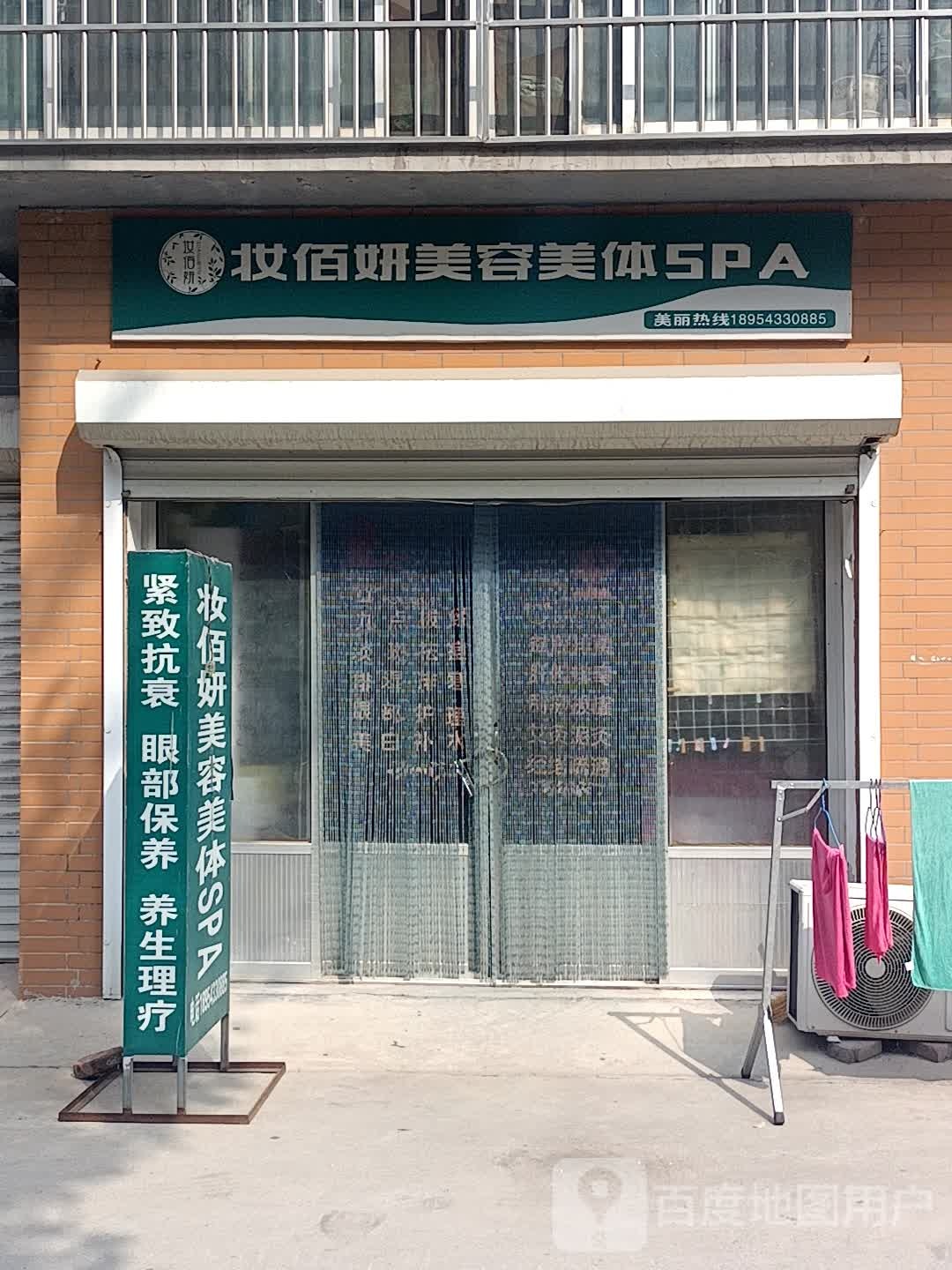 妆佰妍美容院美体SPA