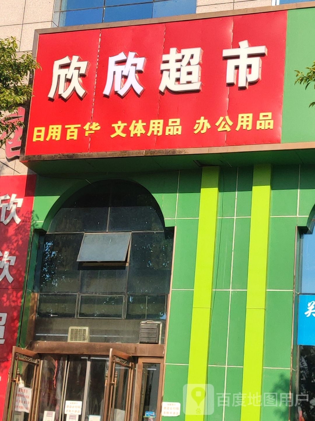 汝南县欣欣超市(清华路店)