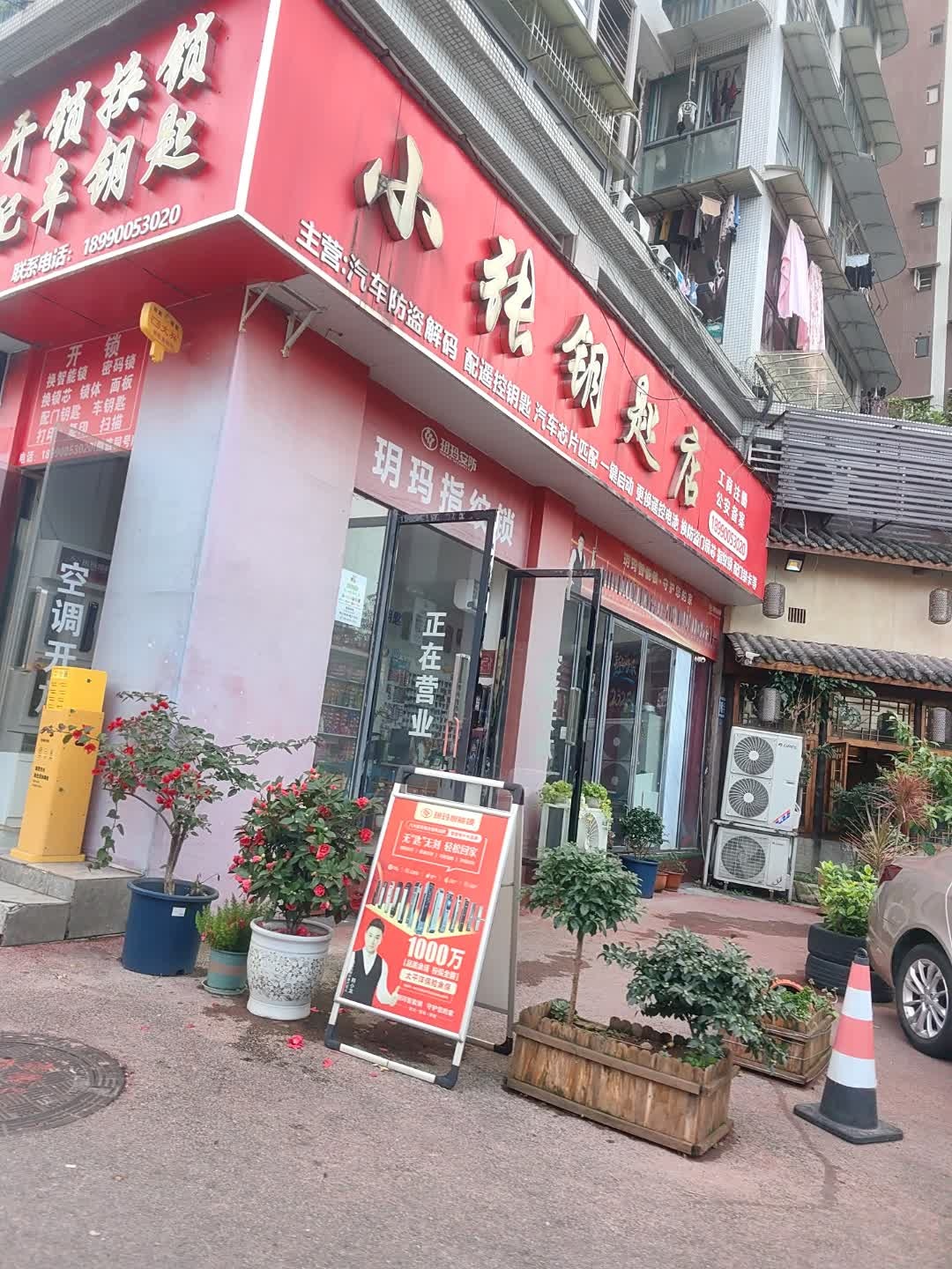 小张开锁换锁配车钥匙