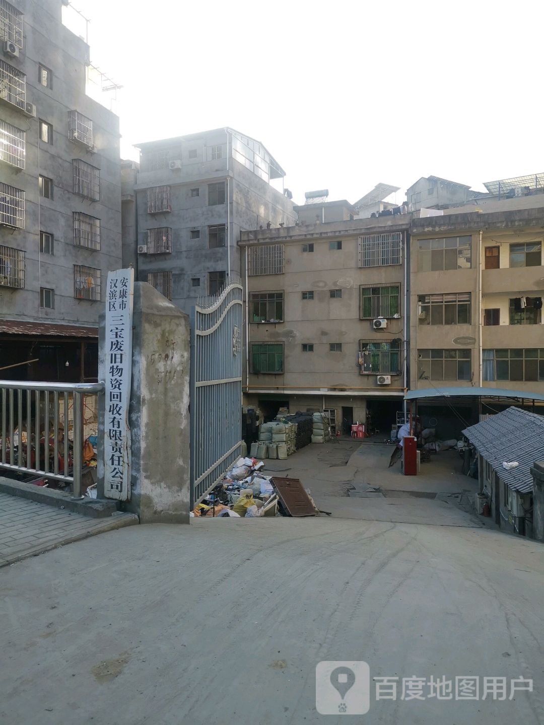 安康市汉滨区三宝废旧物资回收有限责任公司