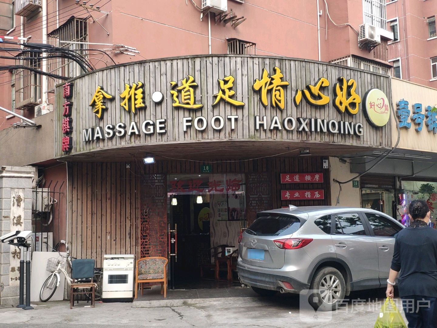 好心情足道推拿