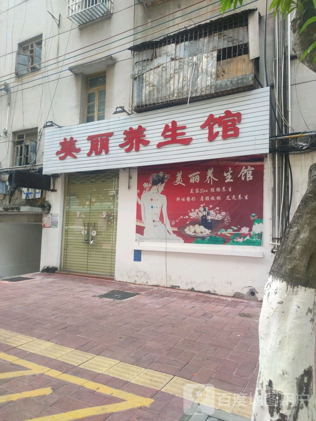 美丽养生馆(人民广场店)
