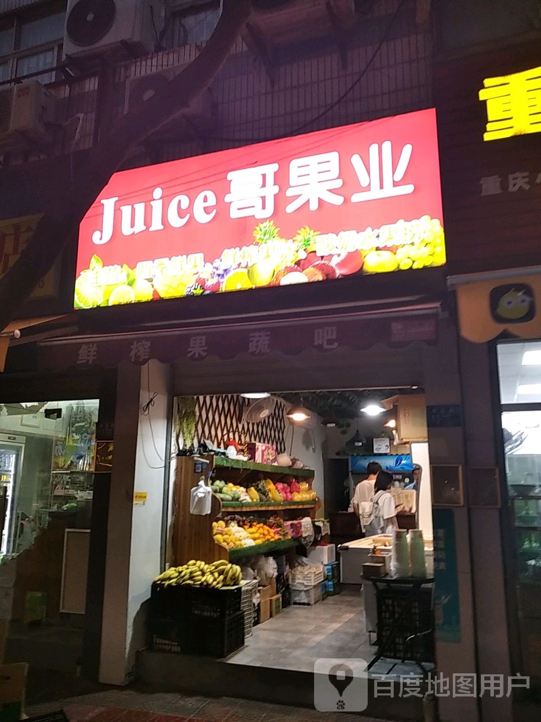 juice哥果业