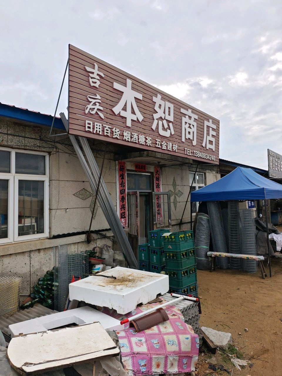 本恕商店