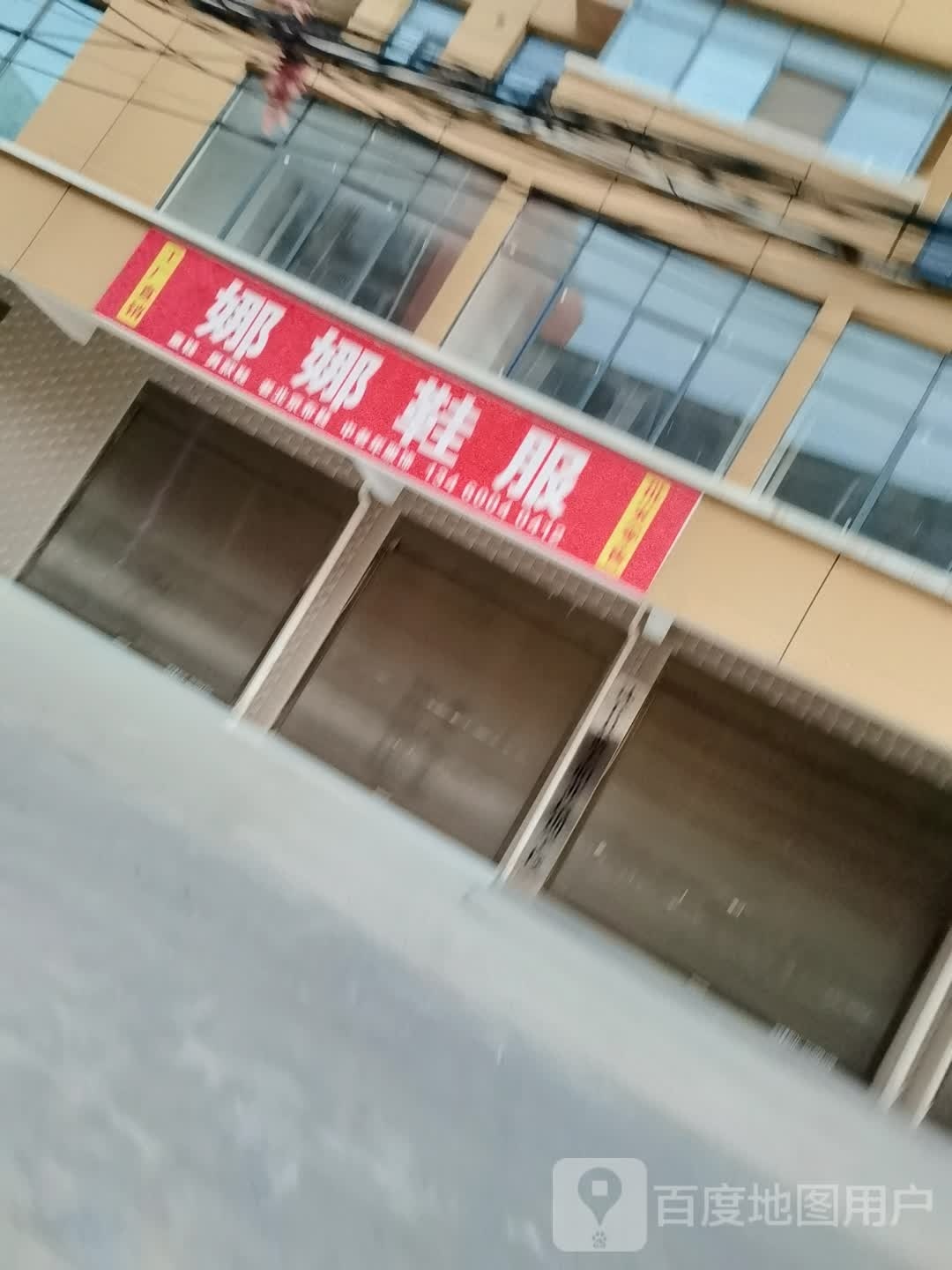 沈丘县槐店回族镇娜娜鞋服