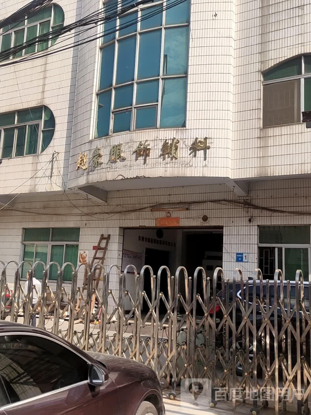 超豪服饰辅料