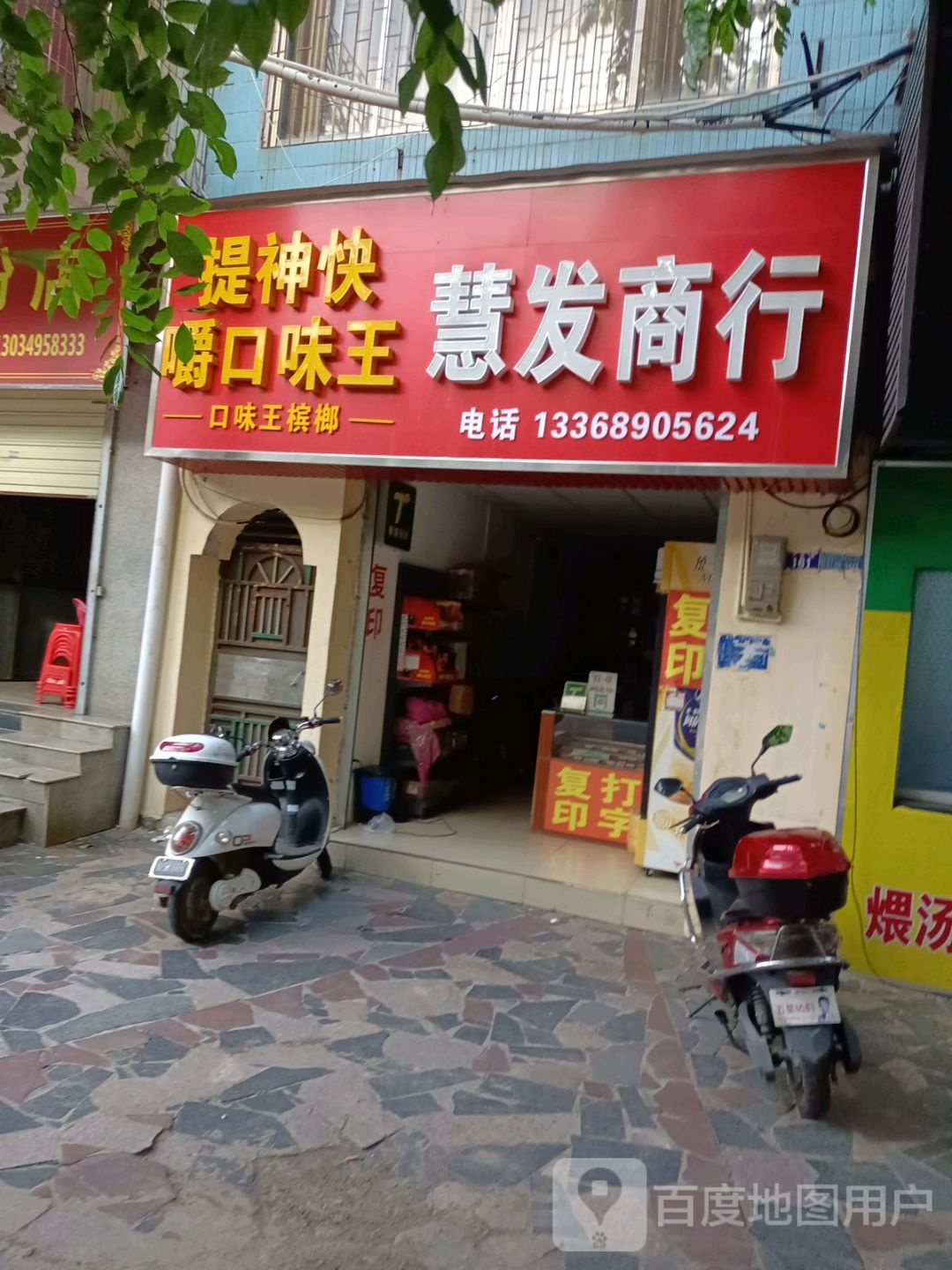 慧发商行(文化路店)