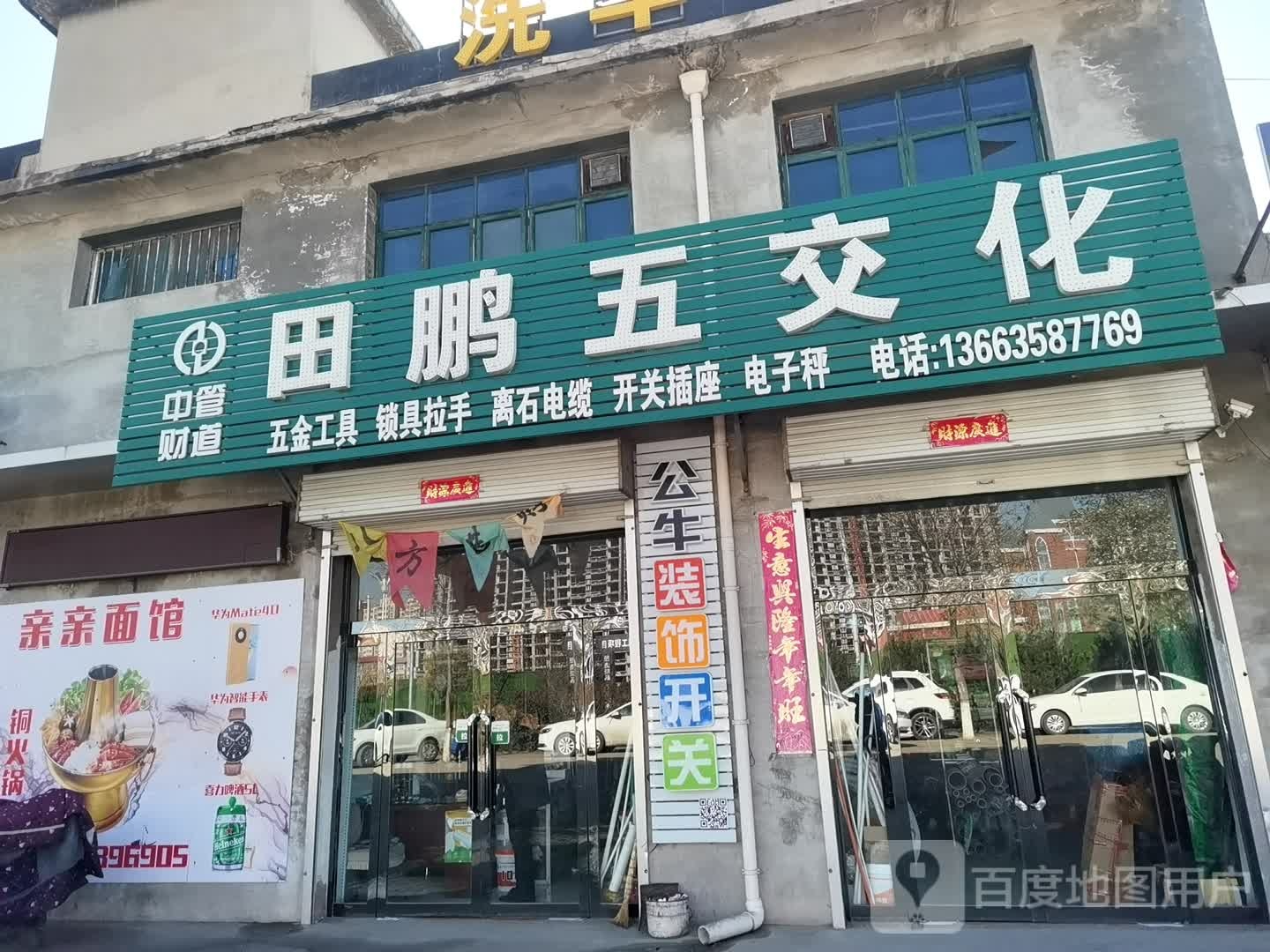 田鹏五金店