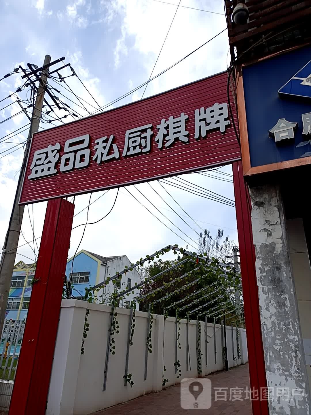 盛榀私厨棋牌