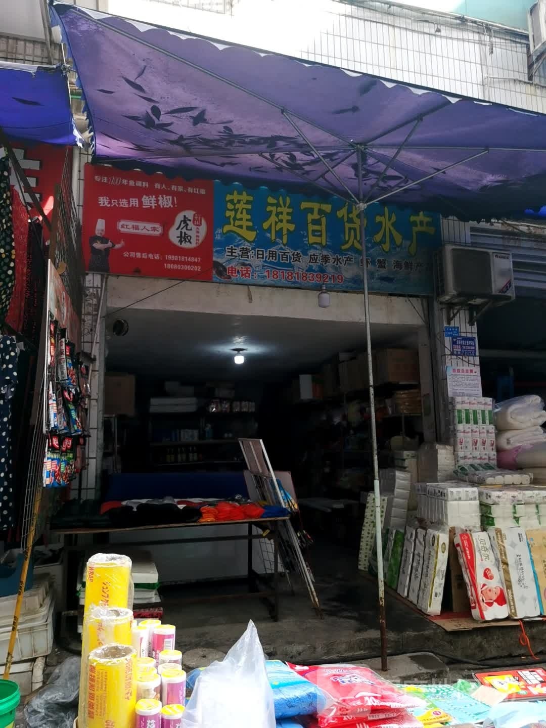 莲祥百货睡产