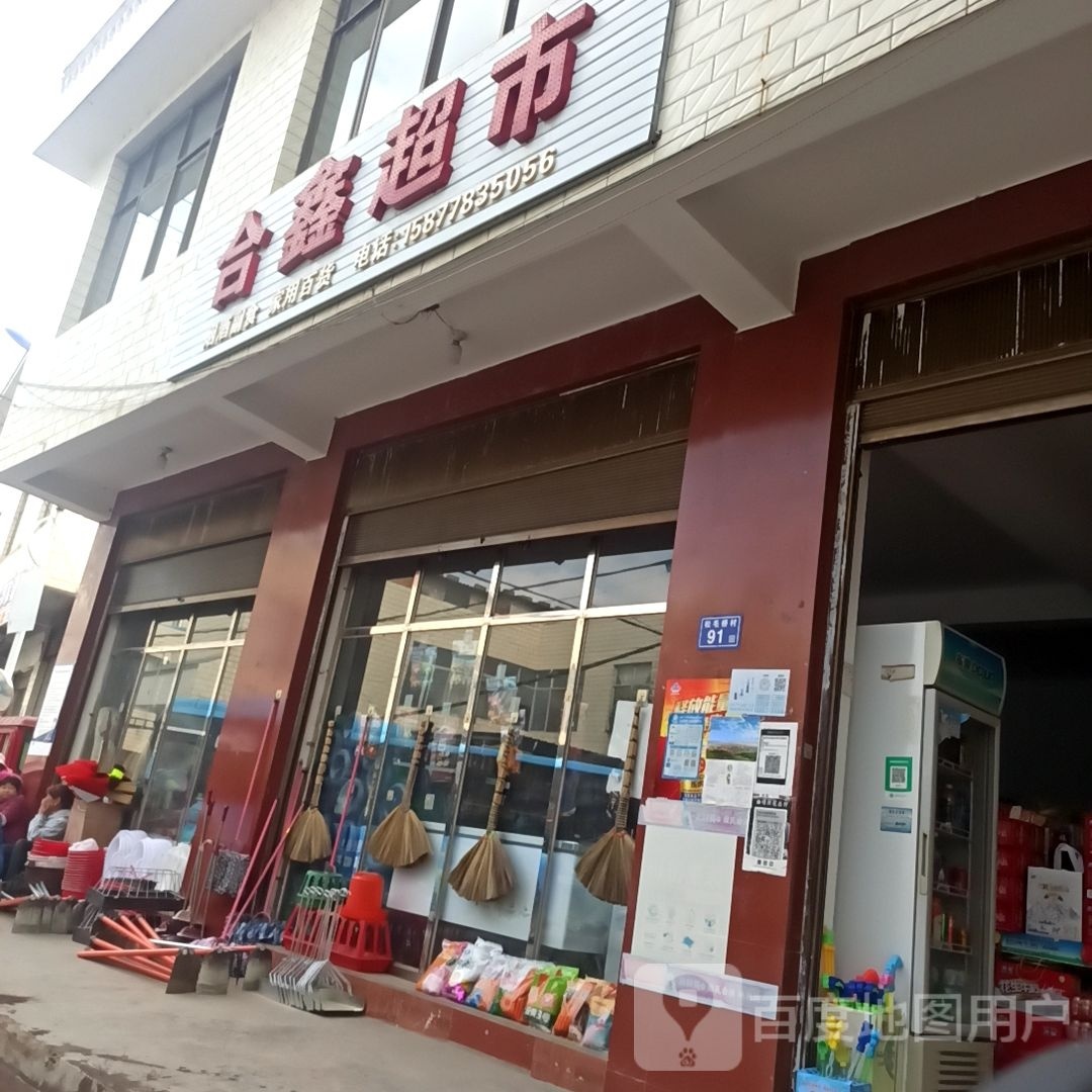 合鑫超市