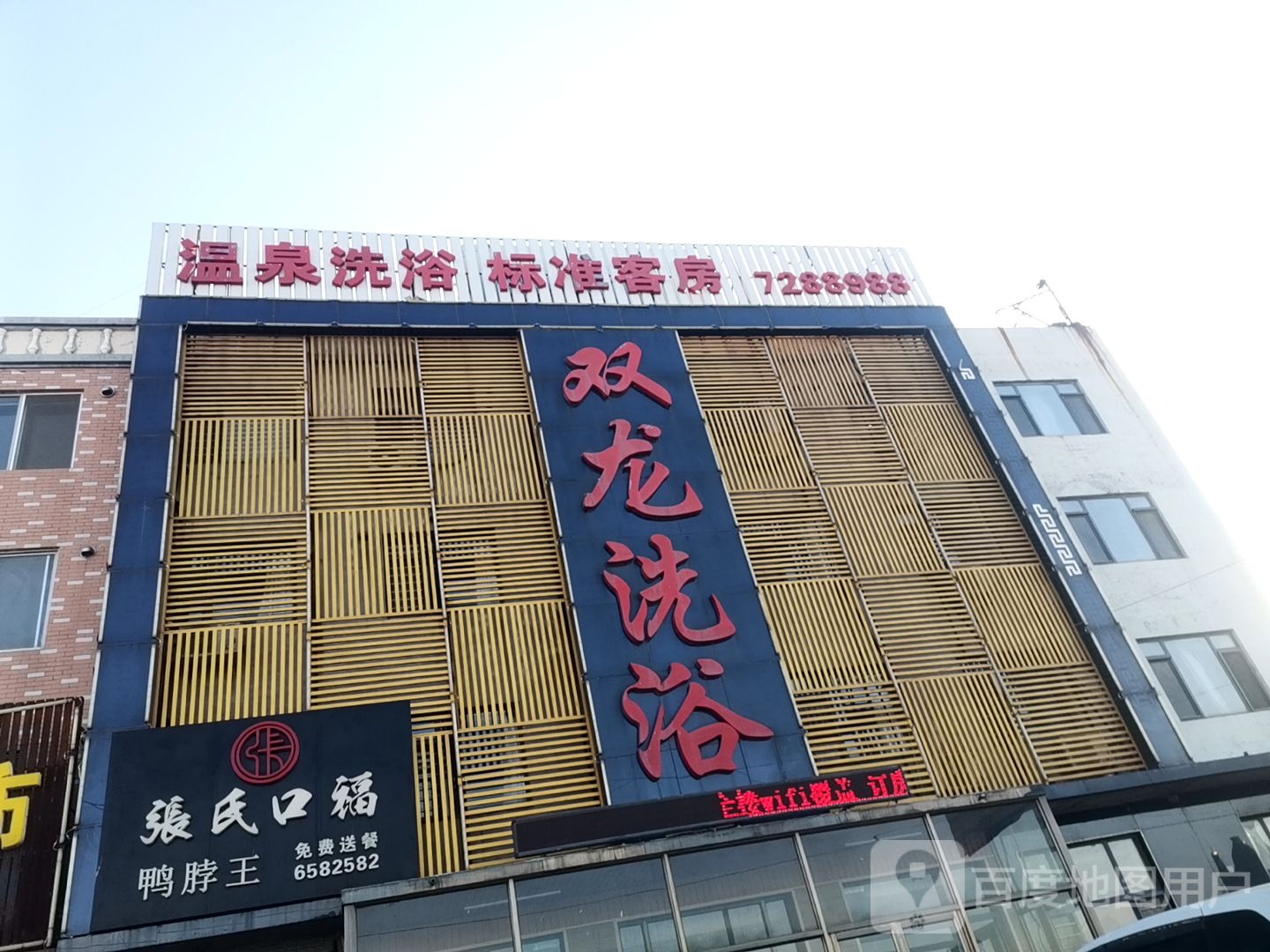 温泉洗浴(鲅孔线店)