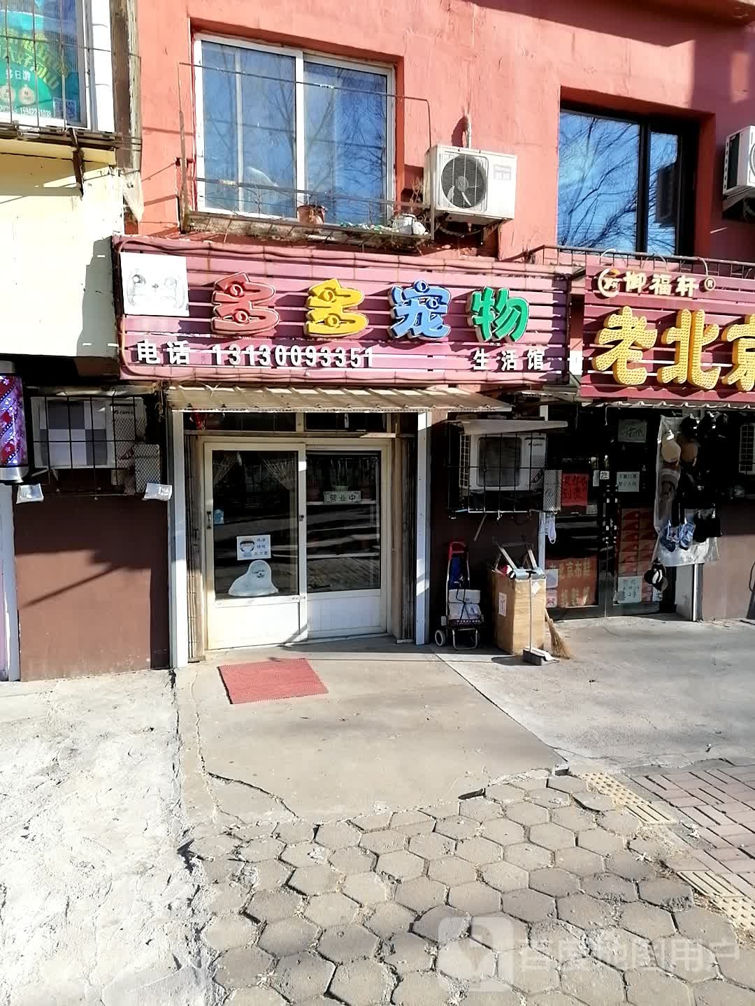 多多宠物生活馆(莘英路店)