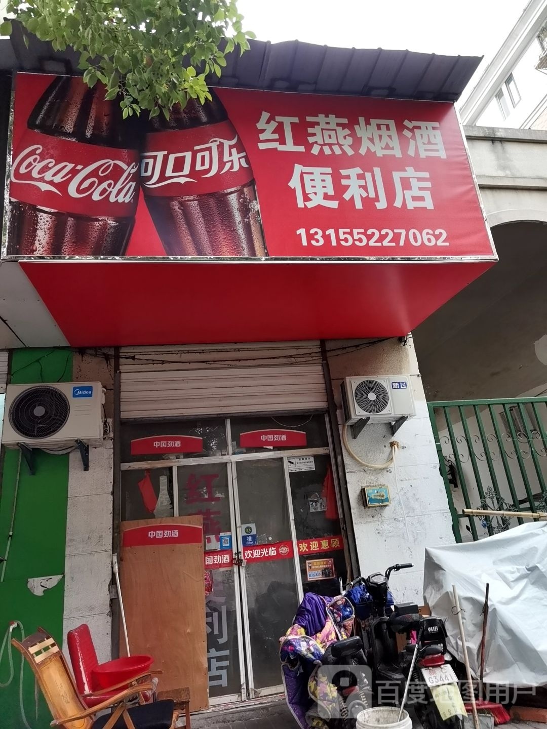 袒红燕芪烟酒便利店