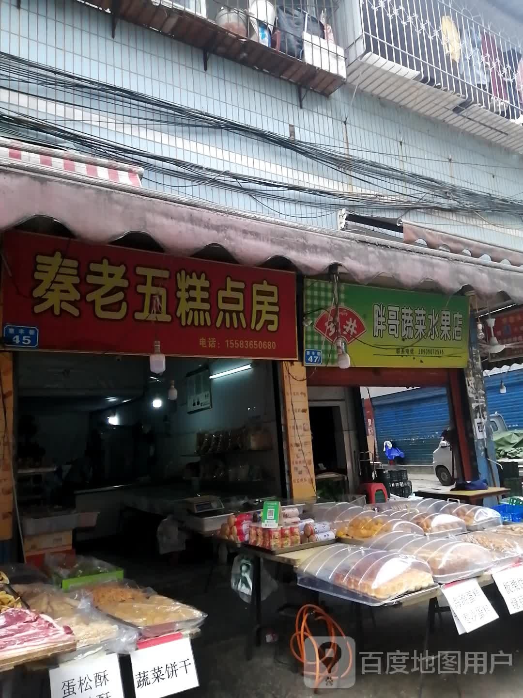 胖哥蔬菜水果店