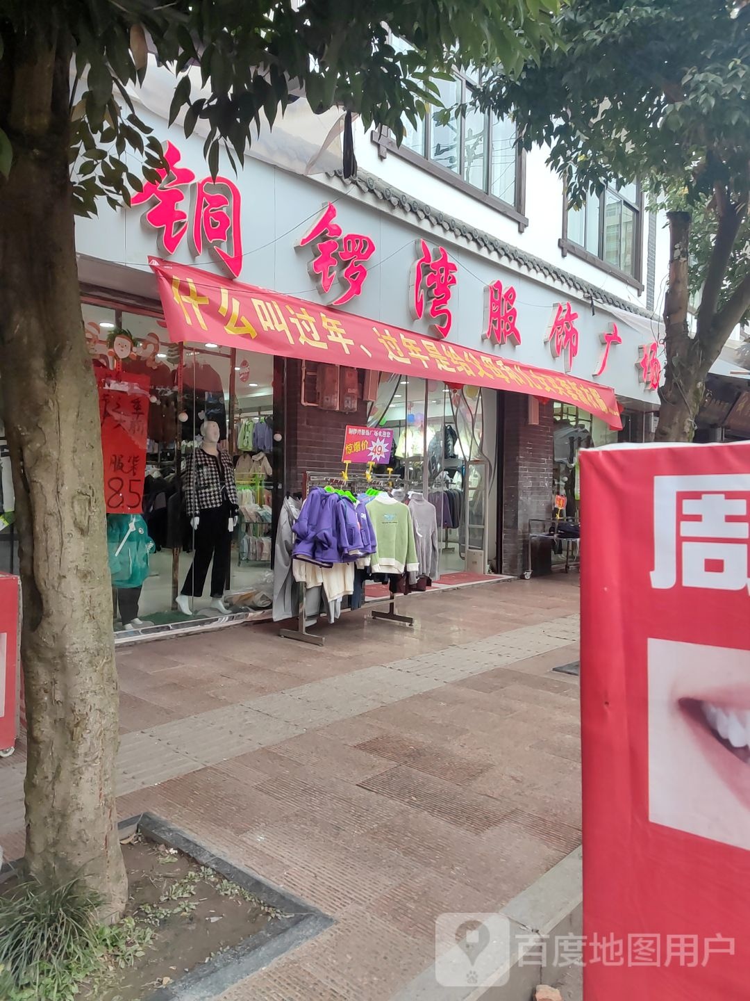 铜锣湾服饰(大新街店)