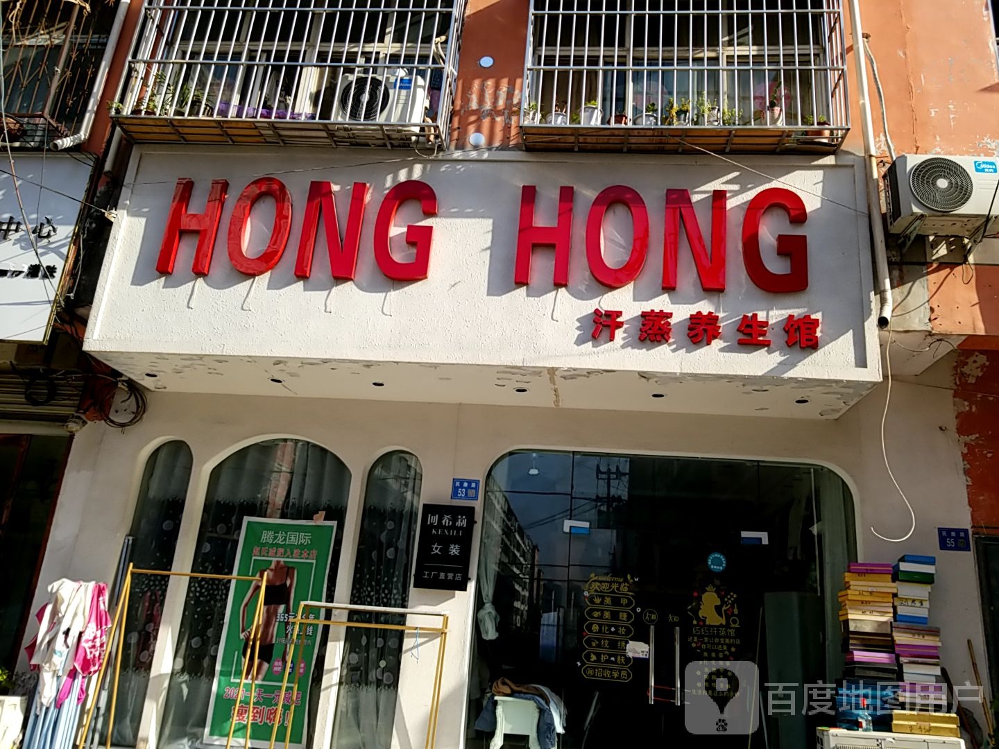 HONG+HONG汗蒸养生馆