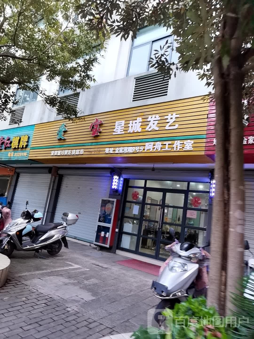 星城法艺(金家湾路店)