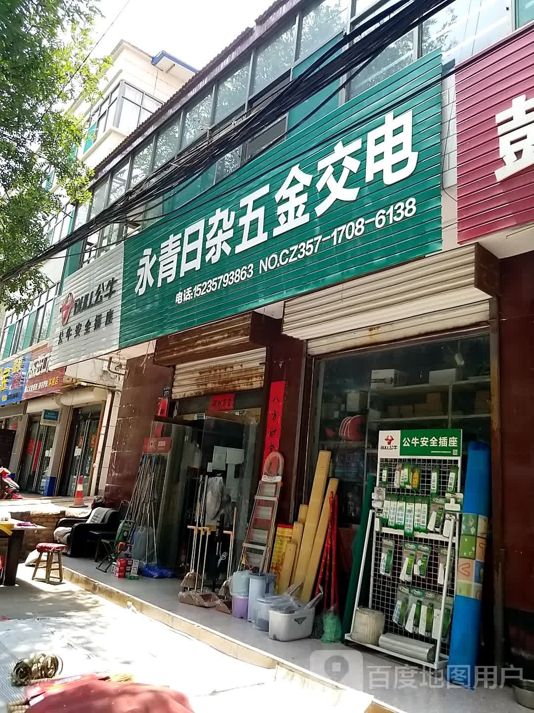 永青日杂五金交电