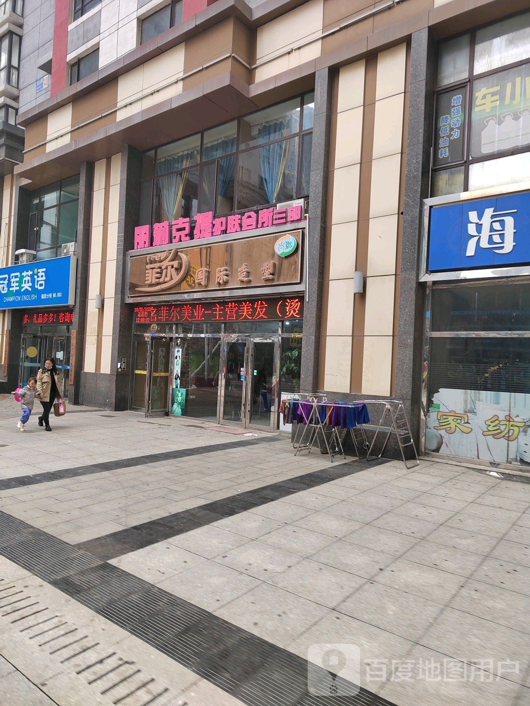 菲尔国际造型(福佳西门店)