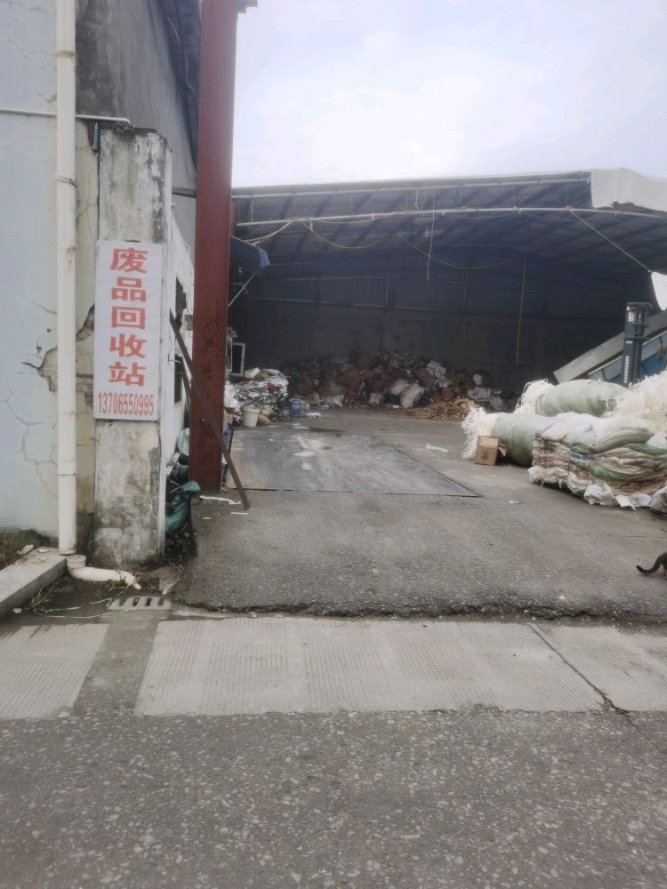 废品回收站
