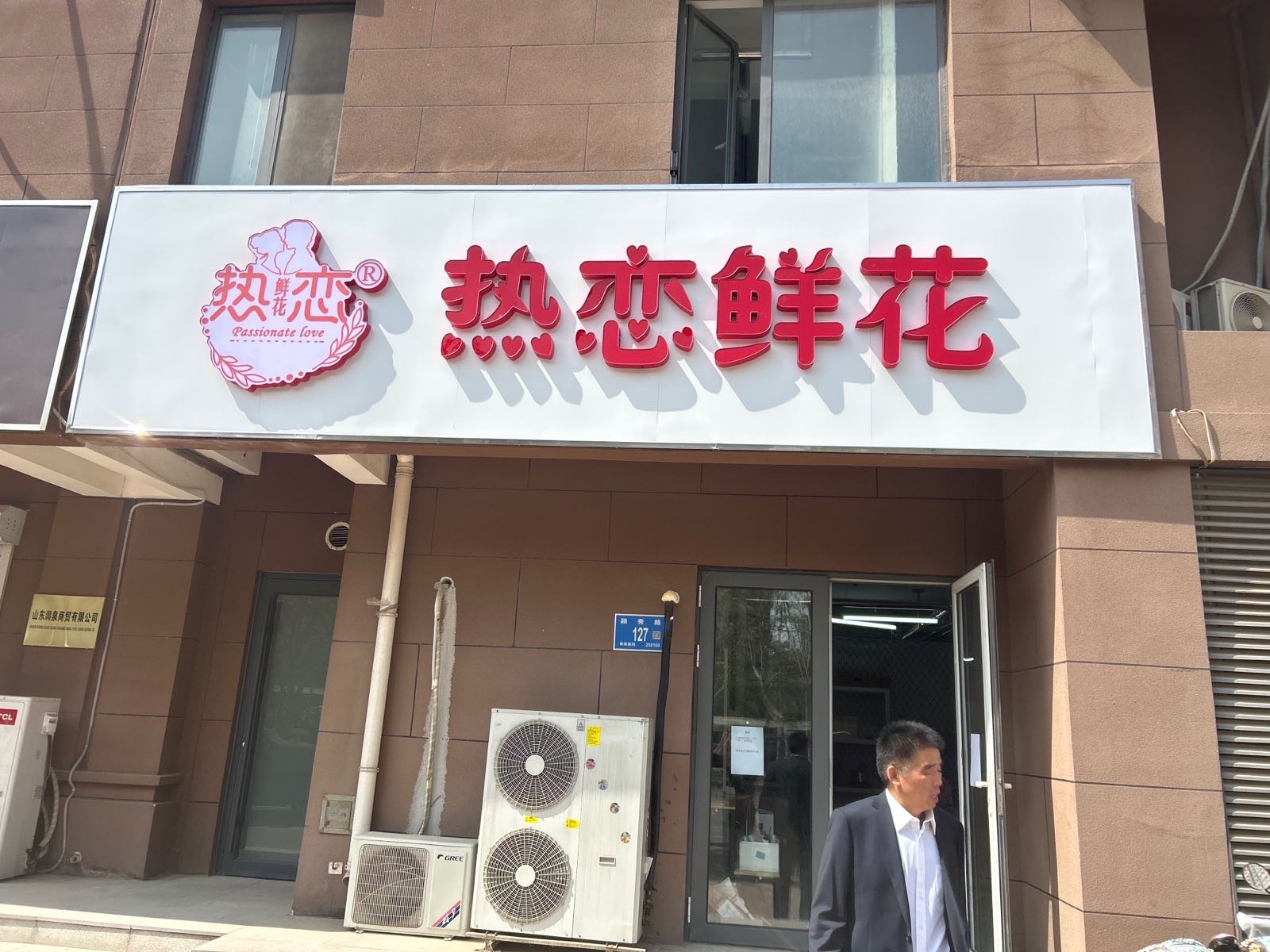 热恋鲜花店(颖秀路店)