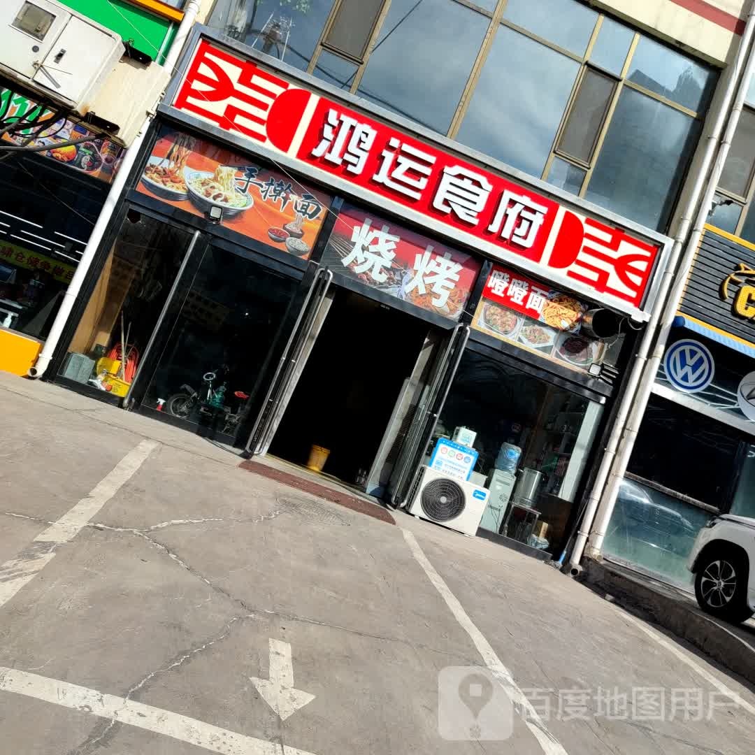 鸿运食府(龙凤南大街店)