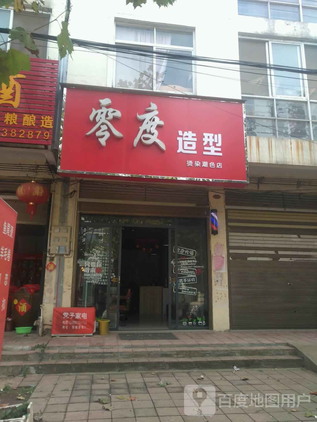 新野县施庵镇零度造型(梧桐路店)