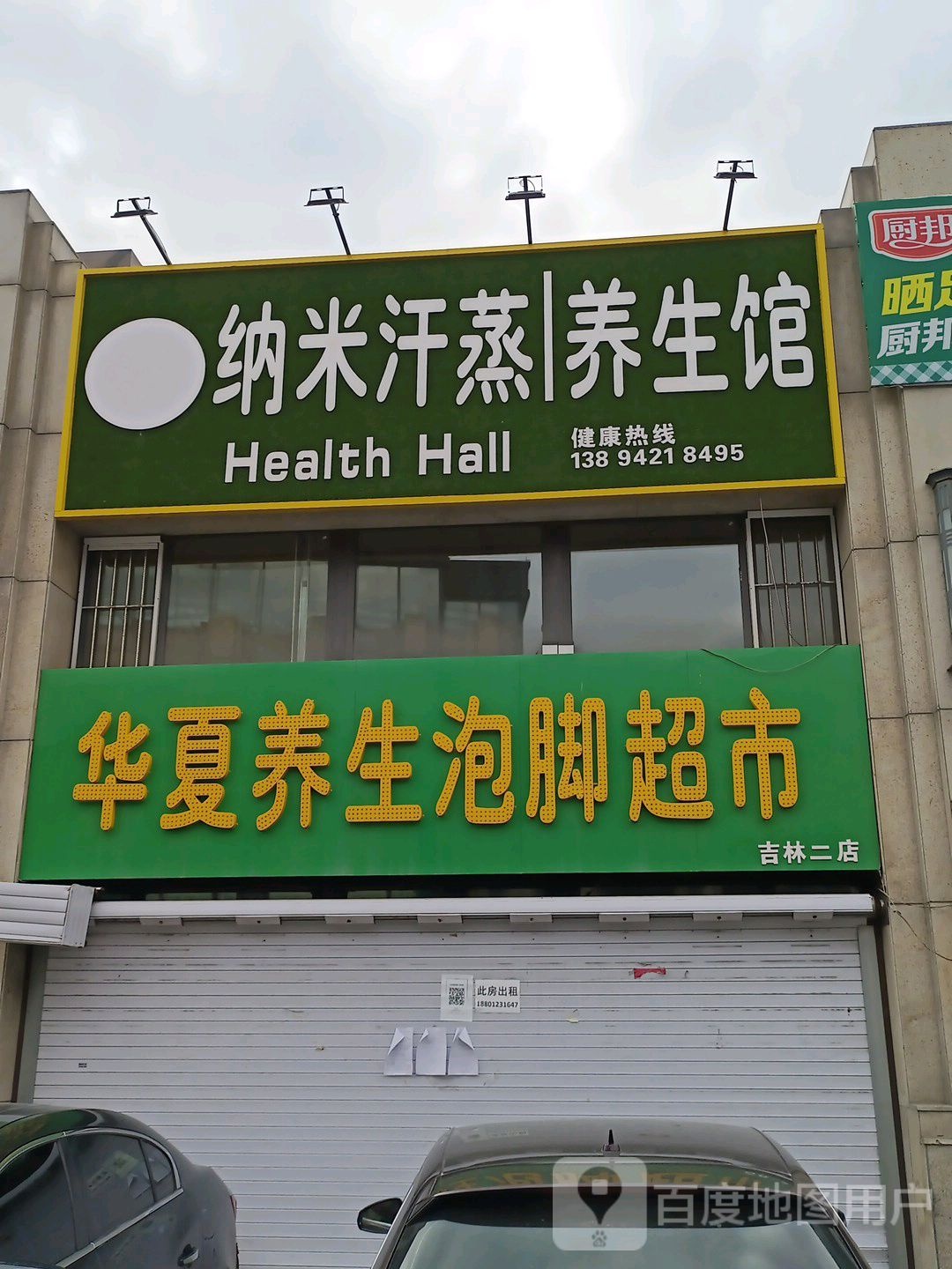 纳米汗蒸养生馆(桃山路店)