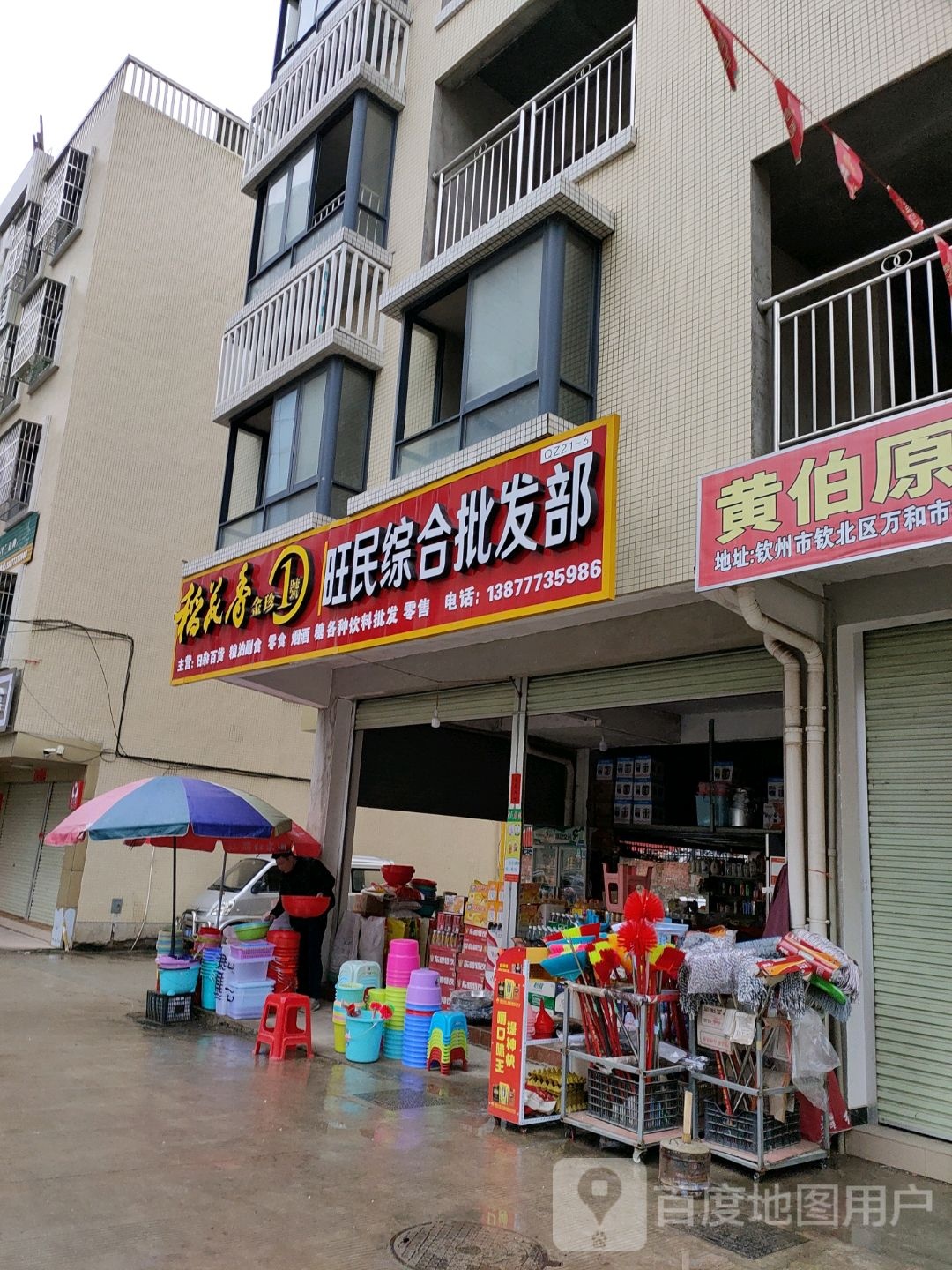 旺民综合批发部