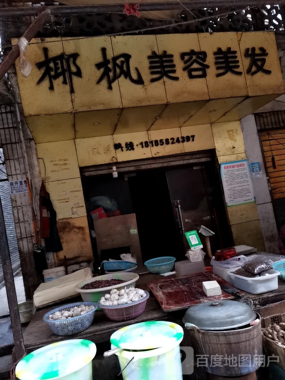 椰枫美容理发