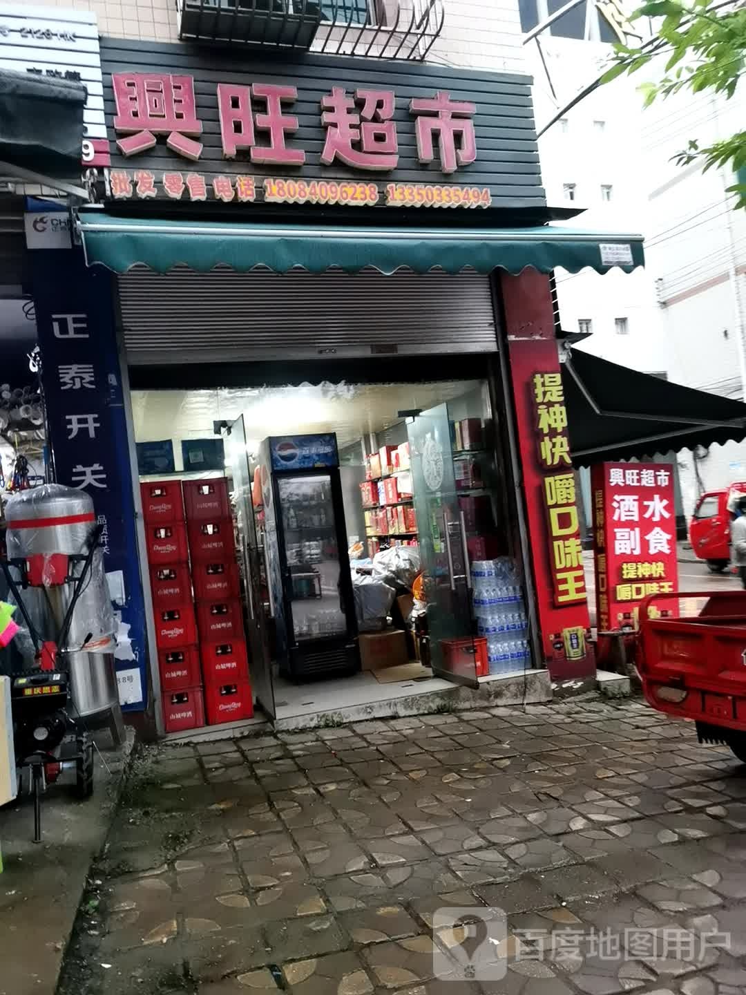 兴旺超市(龙檬路店)