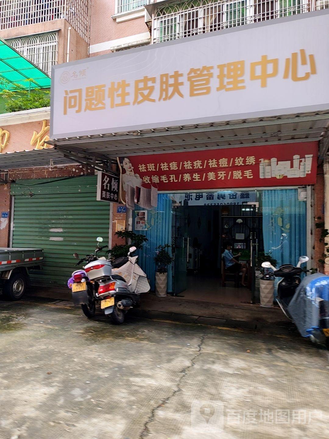 问题性皮肤管理中心