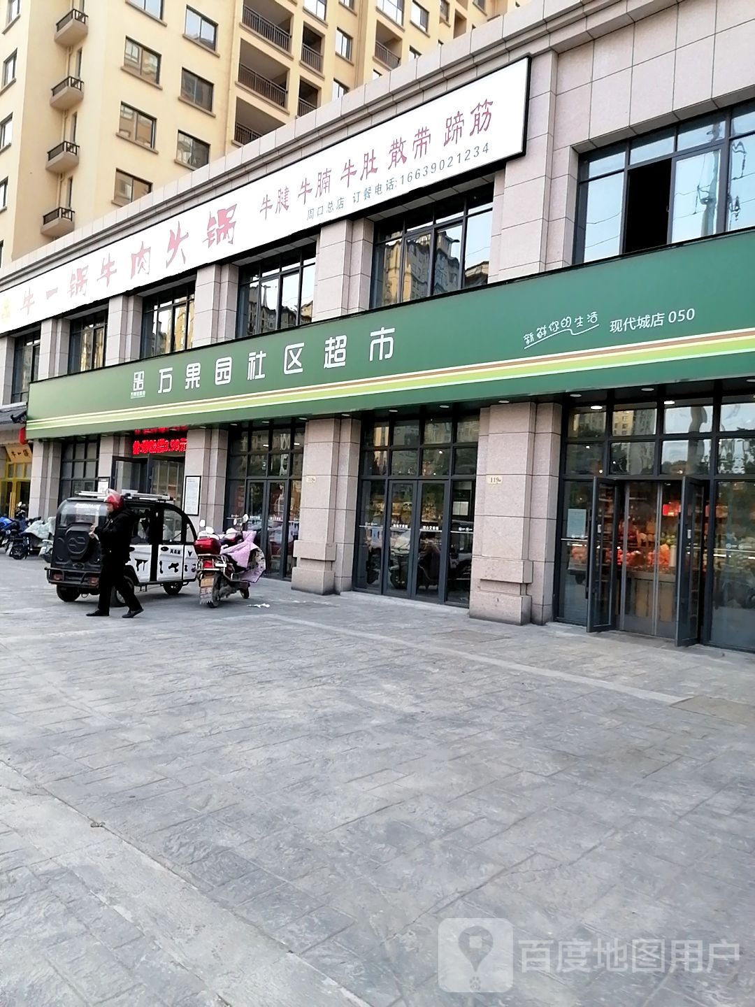 万果园社区超市(现代城店)