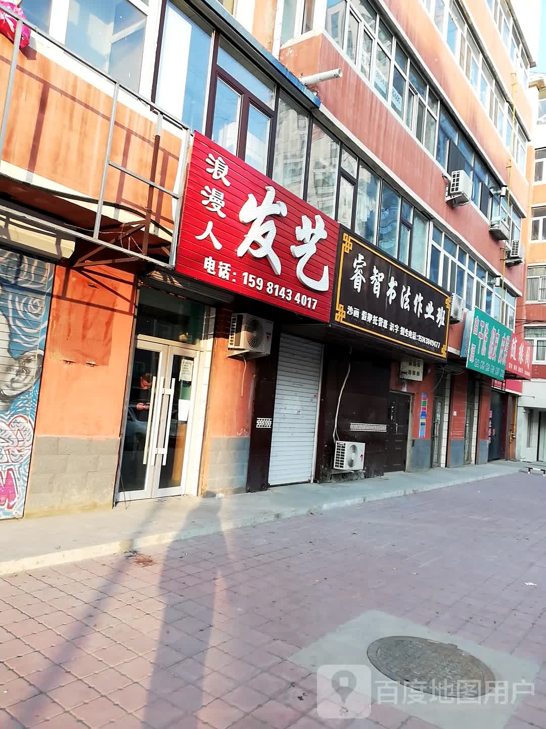浪漫人发意