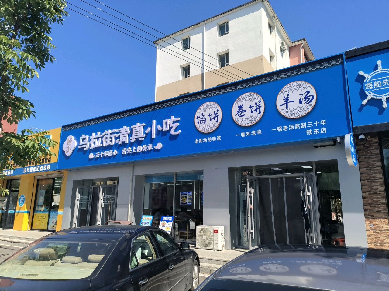 杨杰乌拉街清真小吃(铁东店)