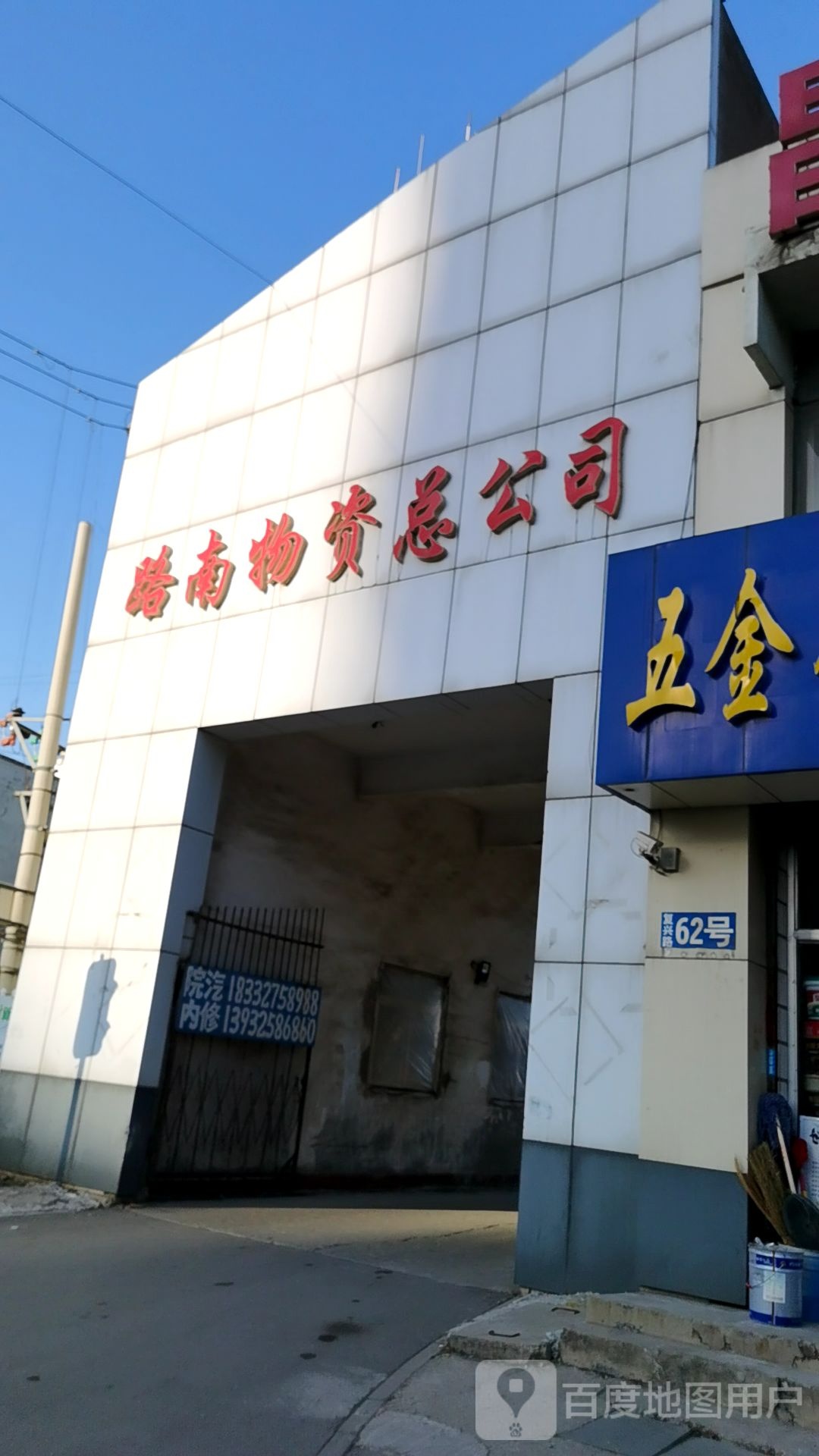 路南物资总公司