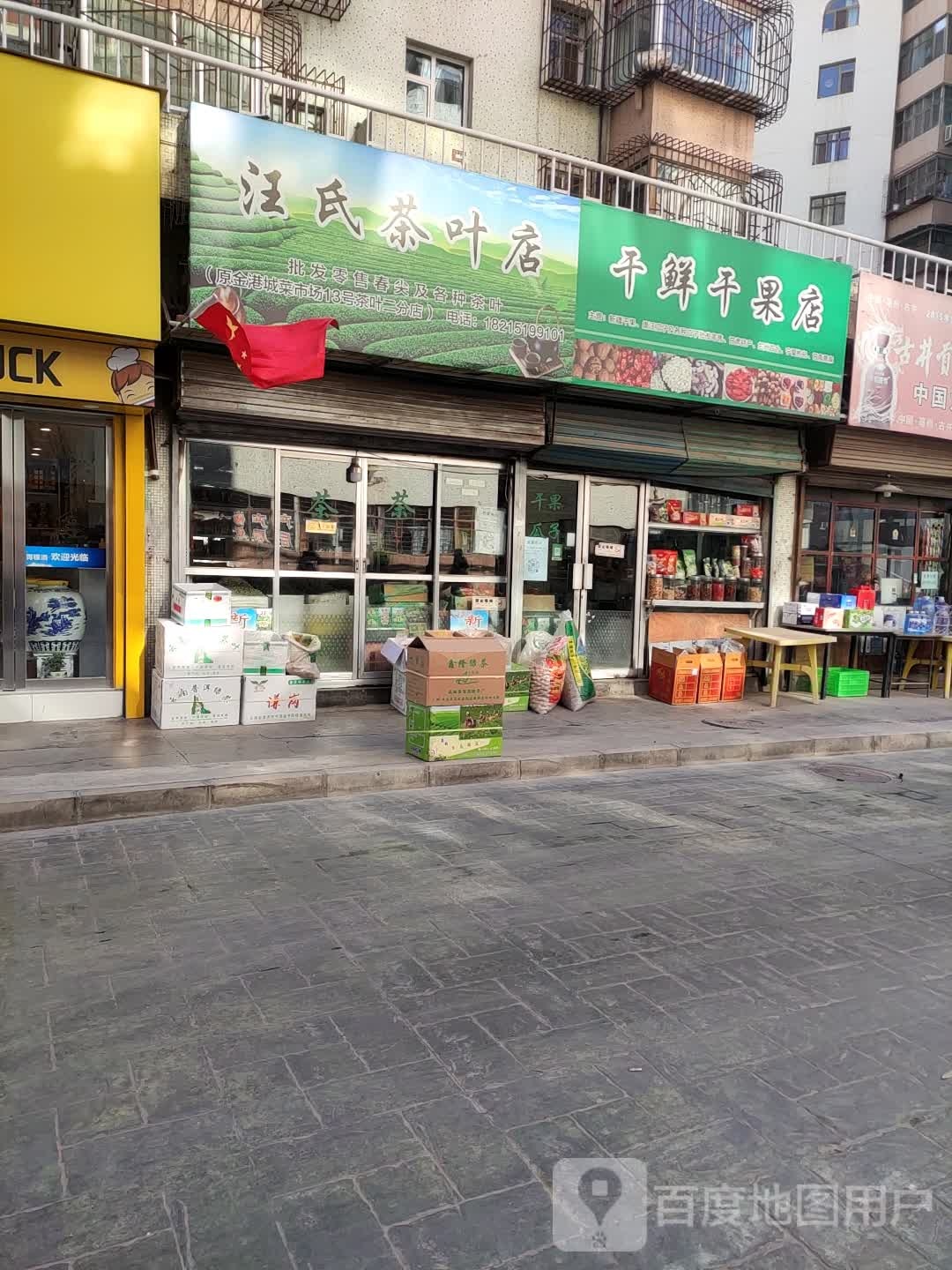 汪氏茶叶店