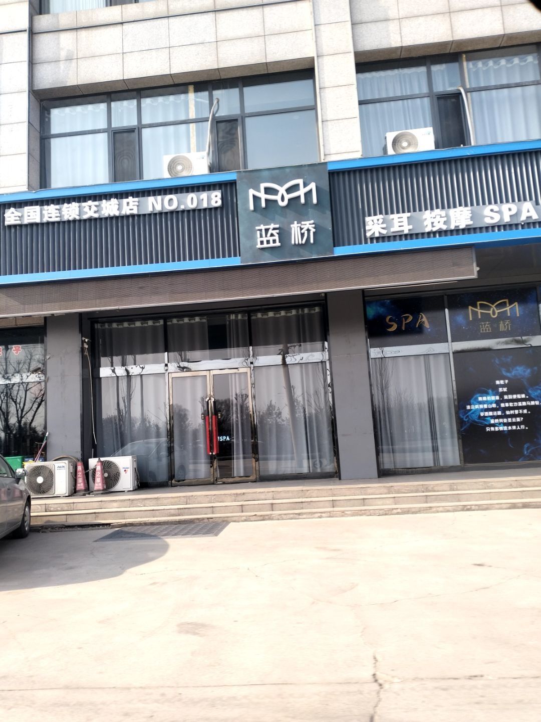 蓝桥SPA采耳馆(交城店)