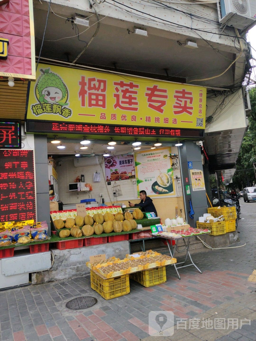 榴莲专卖(燎原总店)