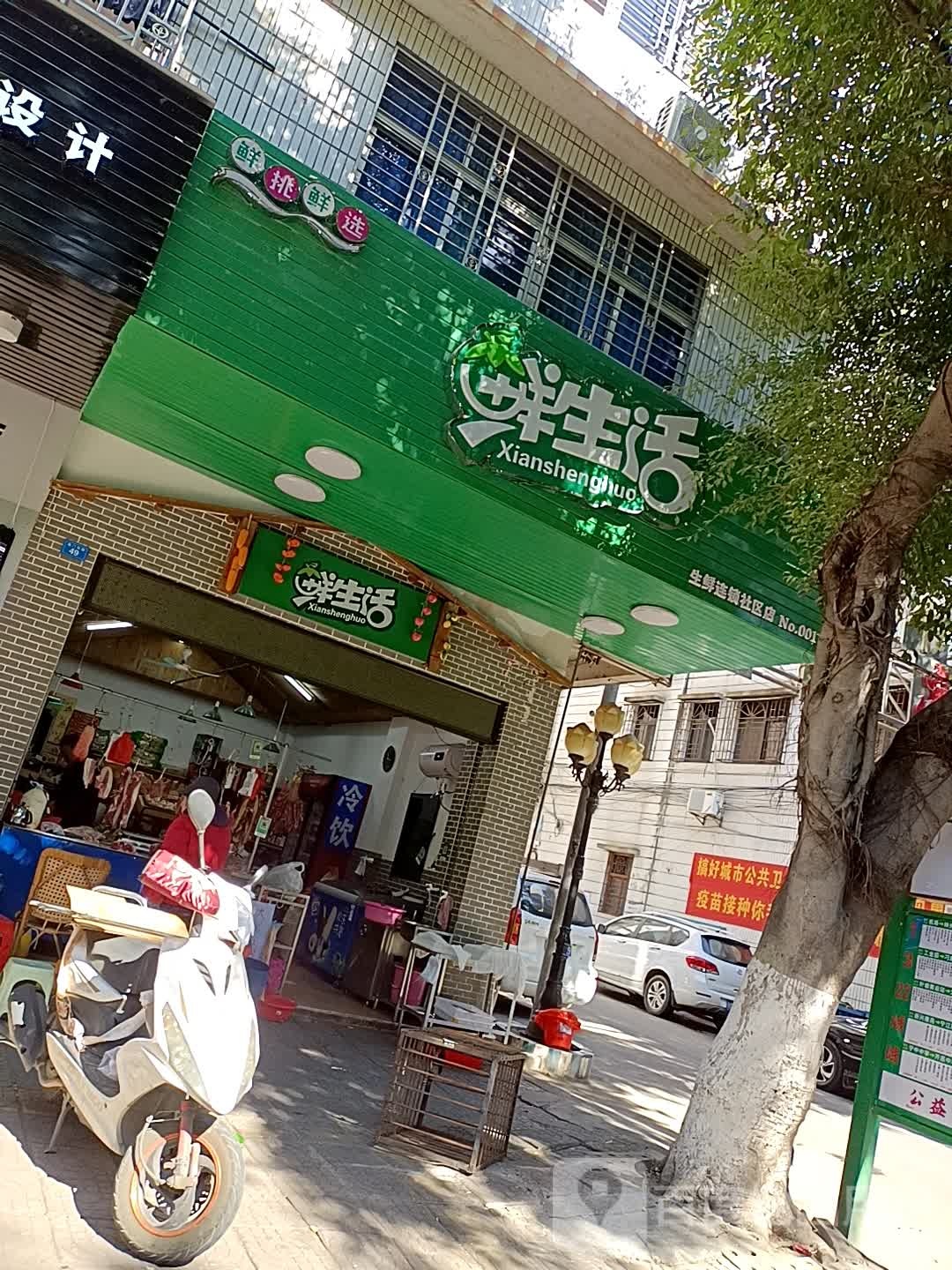 鲜生活生鲜连锁社区店