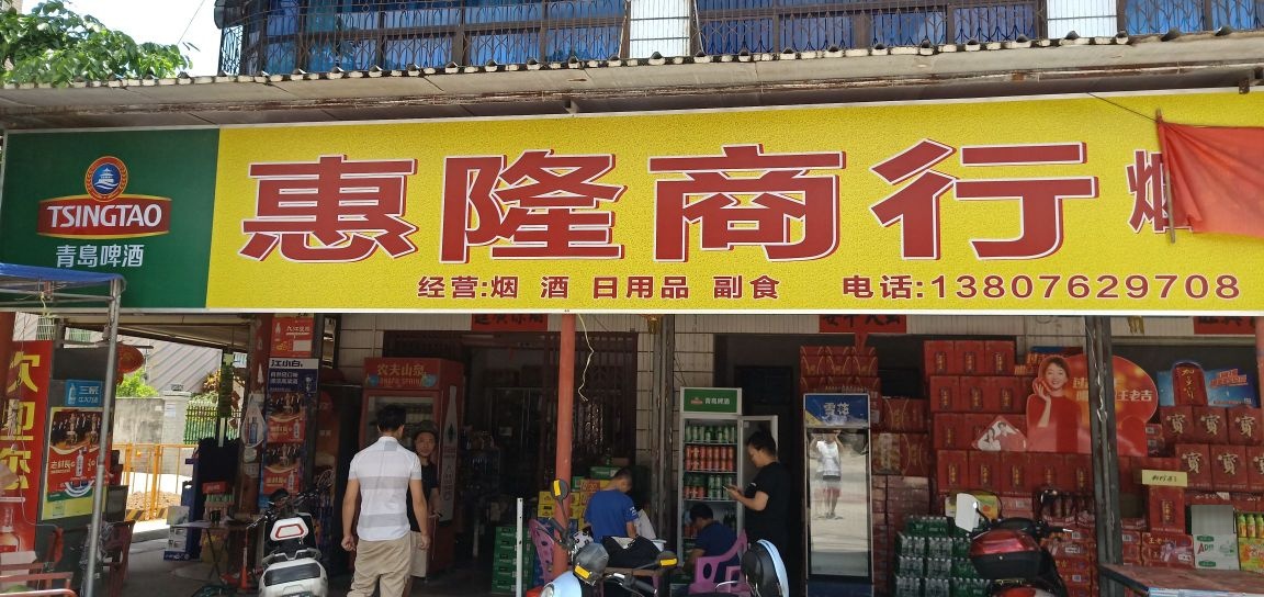惠隆商行