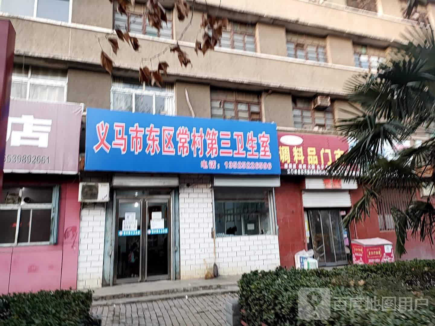 玉民调料品门市