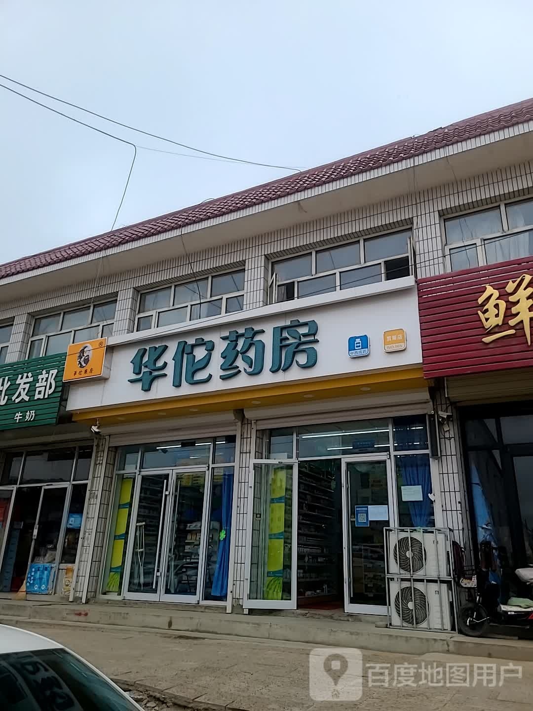 河北华佗药房医药连锁有限公司康保县城关店