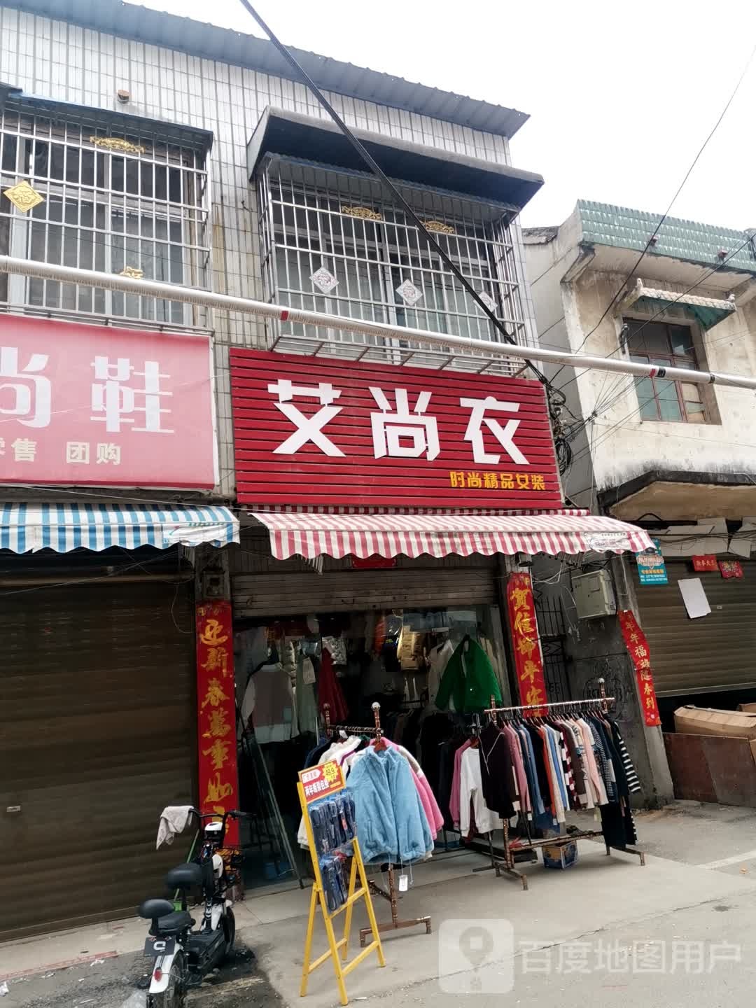 新野县艾尚衣(健康路店)