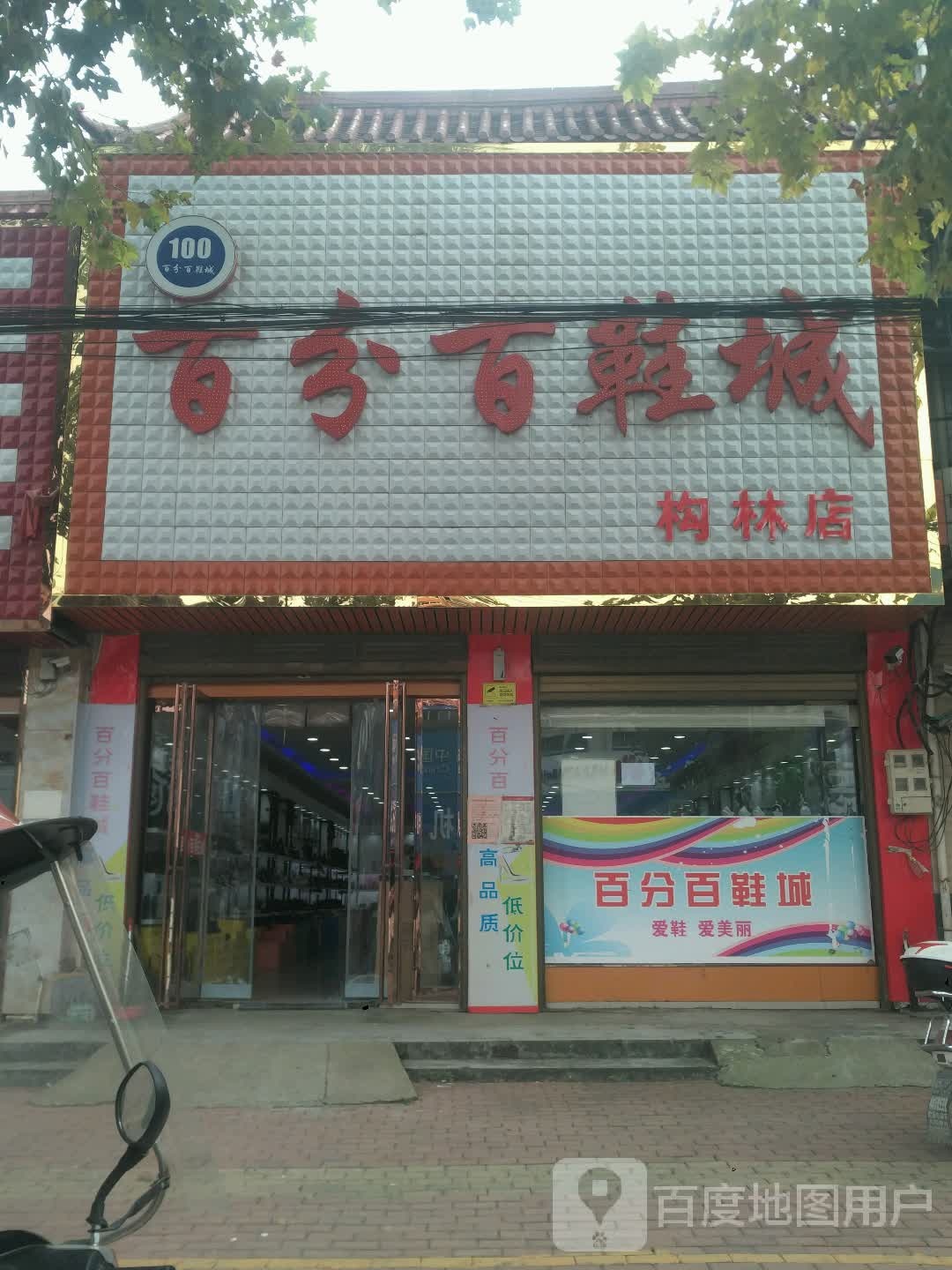 邓州市构林镇百分百鞋城(构林店)