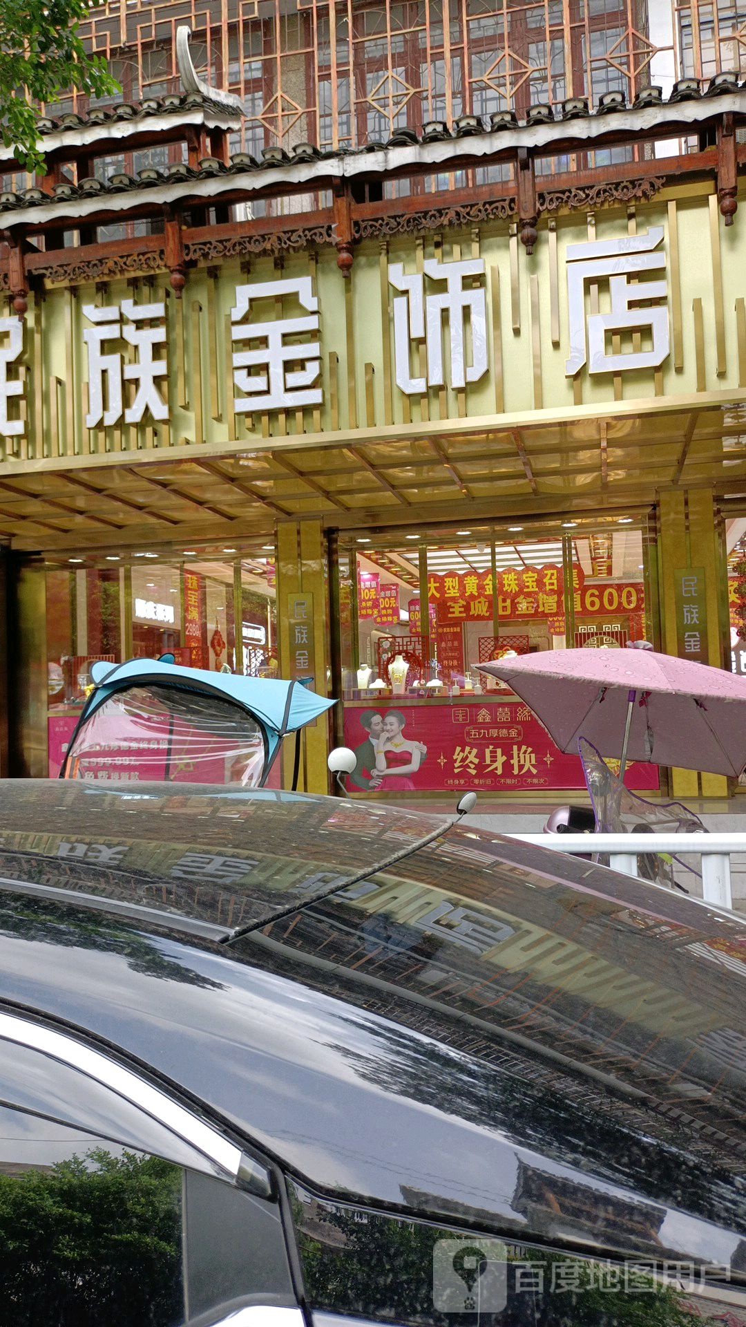 民族金饰店