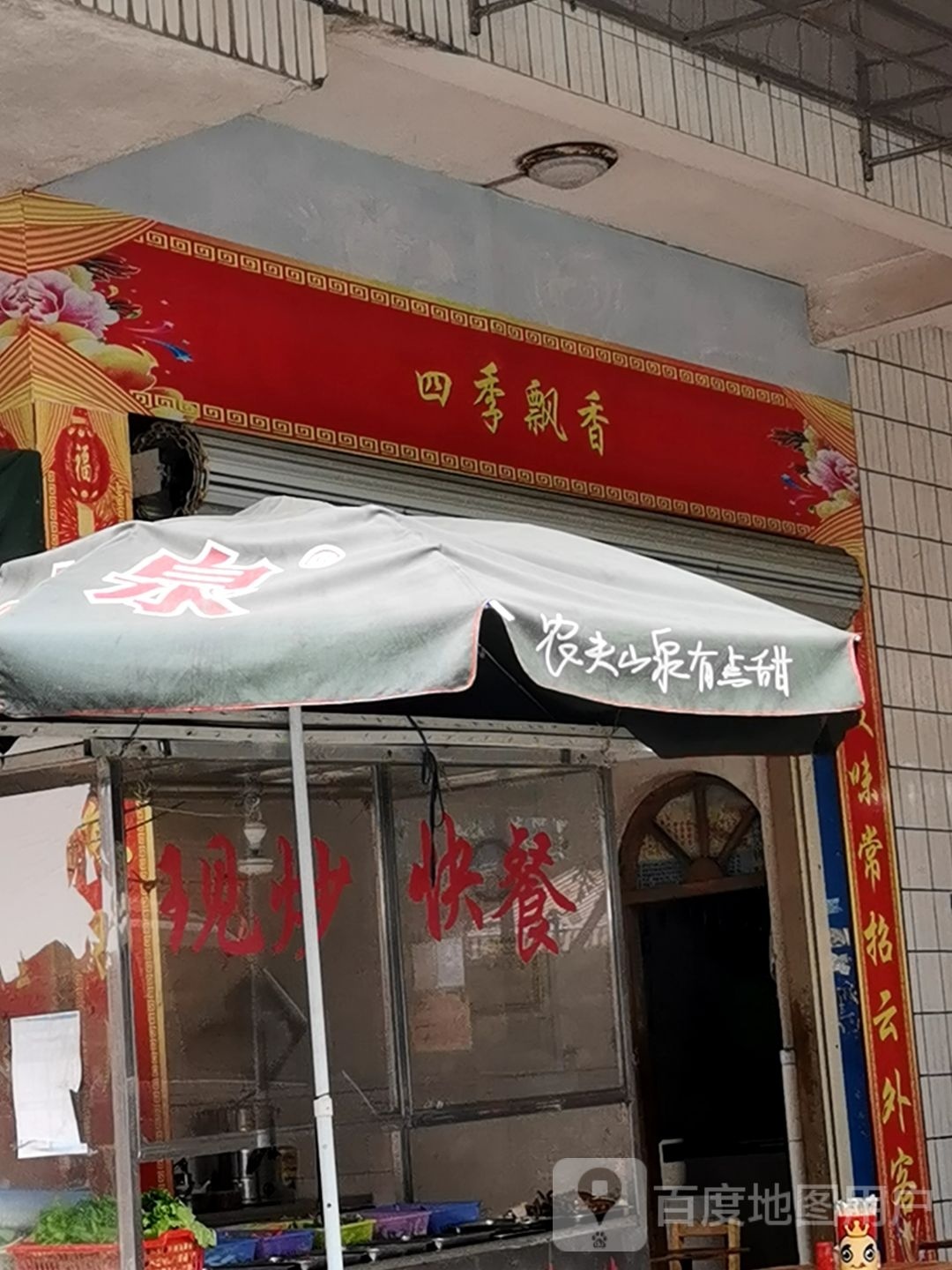 四季飘香(富民街店)