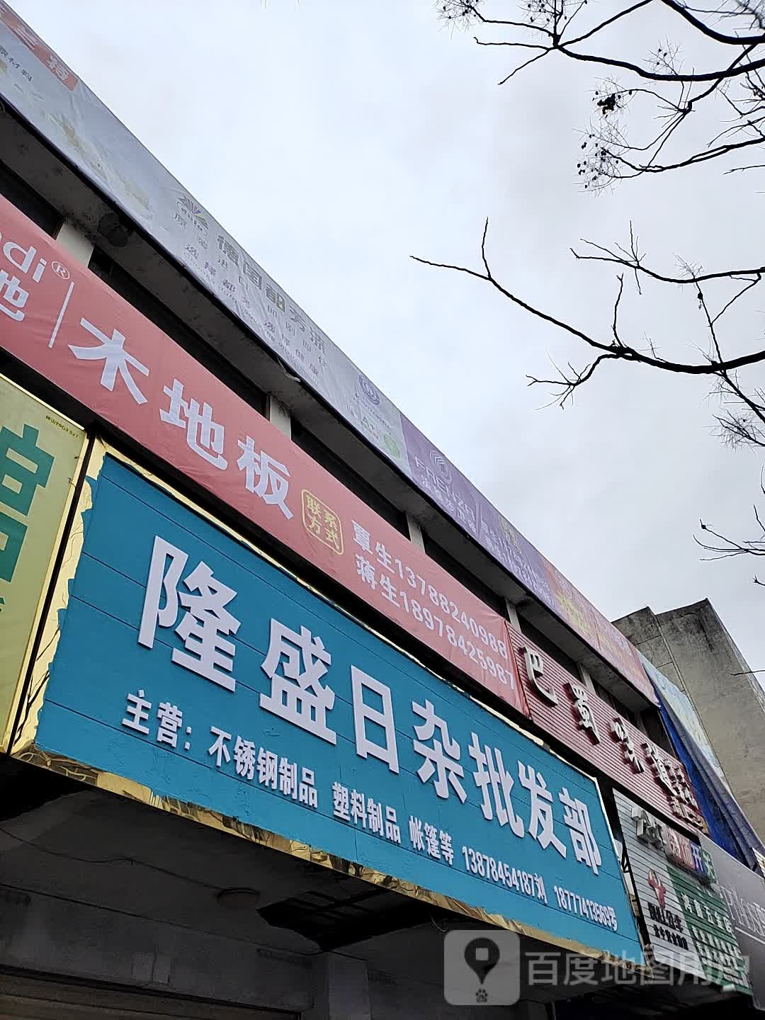 巴蜀味道火锅店(钟山中路店)