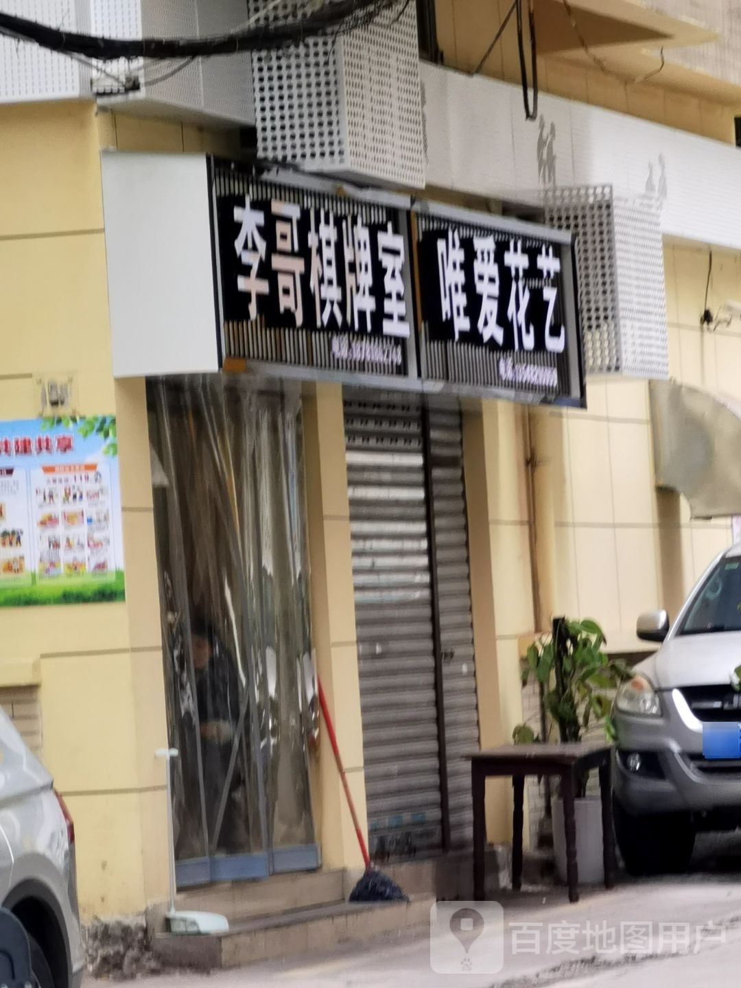 李哥棋牌室